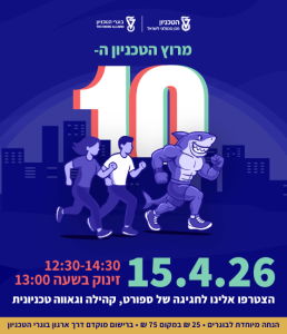 הזמנה למירוץ הטכניון אלפיים עשרים ושש