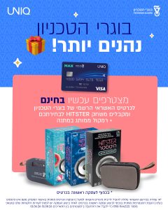 כרטיס אשראי יוניק עם משחק היטסטר ורמקול