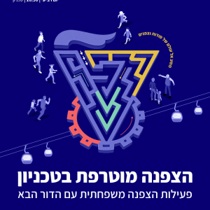 פעילות הצפנה משפחתית בטכניון באוגוסט אלפיים עשרים וחמש