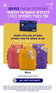 תמונה של הצטרפות לקמפיין יוניק כרטיס האשראי של ארגון בוגרי הטכניון