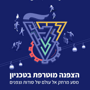 ערכה משפחתית לפעילות הצפנה בטכניון