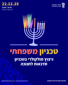 הזמנה לטכניון משפחתי בחנוכה אלפיים עשרים וחמש