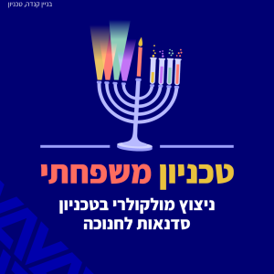 הזמנה לטכניון משפחתי בחנוכה אלפיים עשרים וחמש