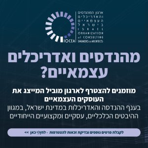 פרסום של ארגון המהנדסים והאדריכלים העצמאיים בישראל