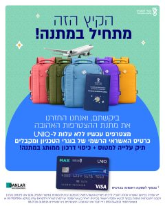 מבצע של כרטיס אשראי יוניק עם תיק עלייה למטוס וכיסוי דרכון ממותג