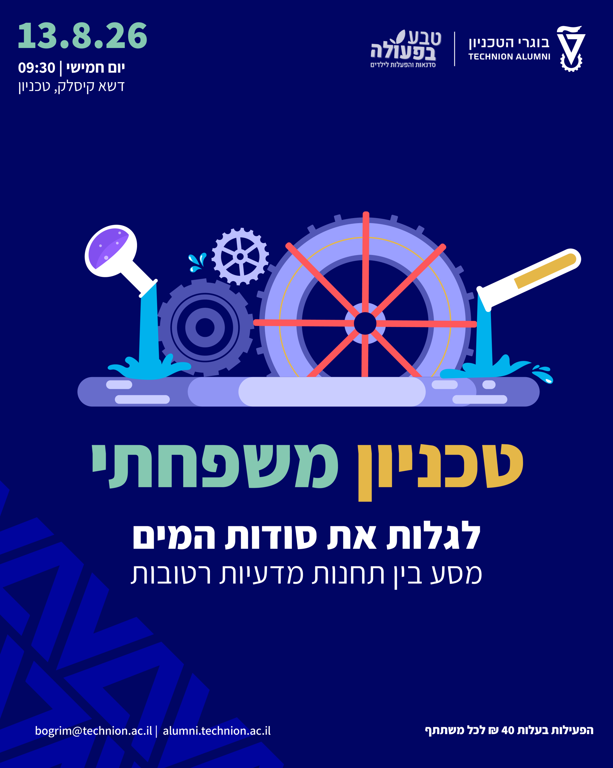טכניון משפחתי | לגלות את סודות המים