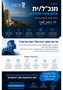 מודעת דרושים לתפקיד מנכלית ארגון בוגרי הטכניון